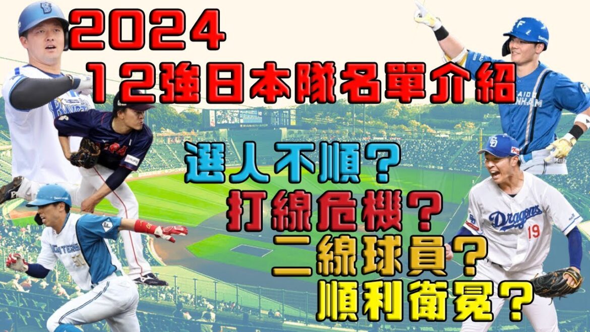 【12強】2024 12強日本代表隊名單簡介 -- 徵召不順利?｜火力不足危機?｜二線球員?｜能順利衛冕嗎?｜新一代腿哥｜