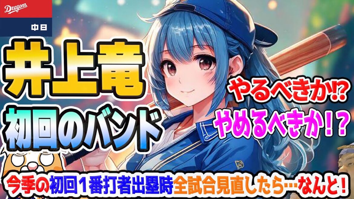 【中日ドラゴンズ】井上竜はの打つ方はどうなる！？初回のバンドだけでもやめて欲しい結果があるのですが…【ライブ】