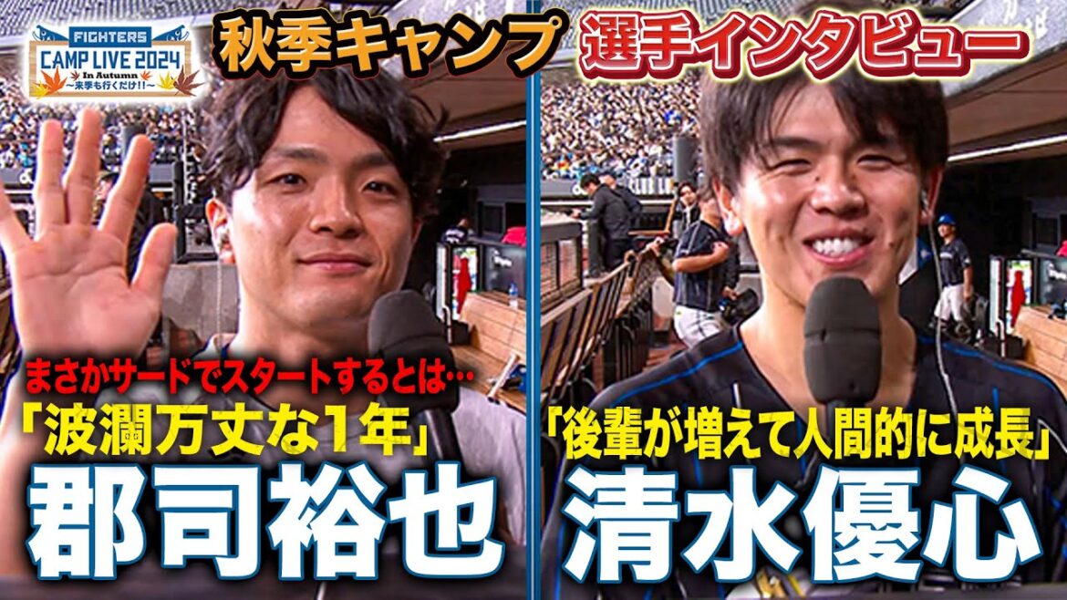 今季レギュラー獲得・郡司裕也＆悔しいシーズンとなった清水優心の振り返りインタビュー＜11/3ファイターズ秋季キャンプ2024＞