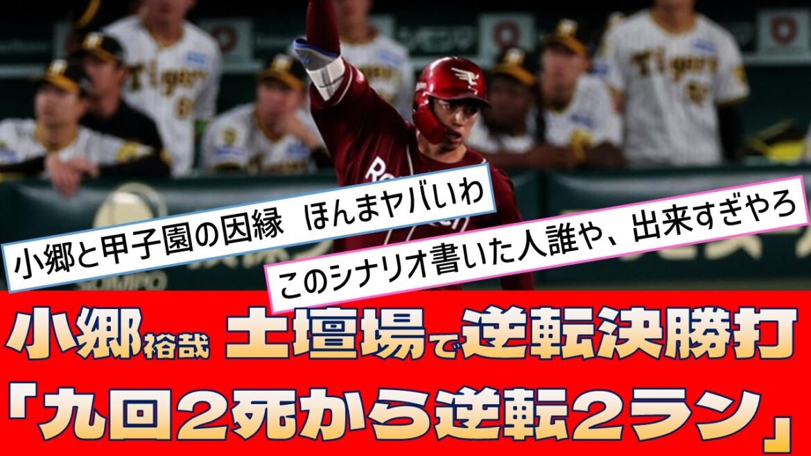 【楽天 小郷裕哉】土壇場で逆転決勝打「九回2死から逆転2ラン」【プロ野球 2ch 5ch なんJ】