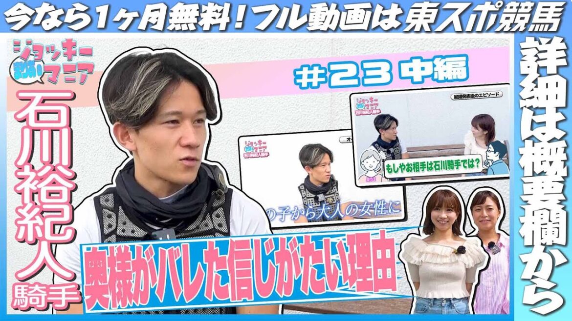 【限定公開中 石川裕紀人騎手中編】結婚発表しただけで奥様がバレたのはなぜ？信じがたい理由が！【まりあのジョッキーマニア】 《東スポ競馬》
