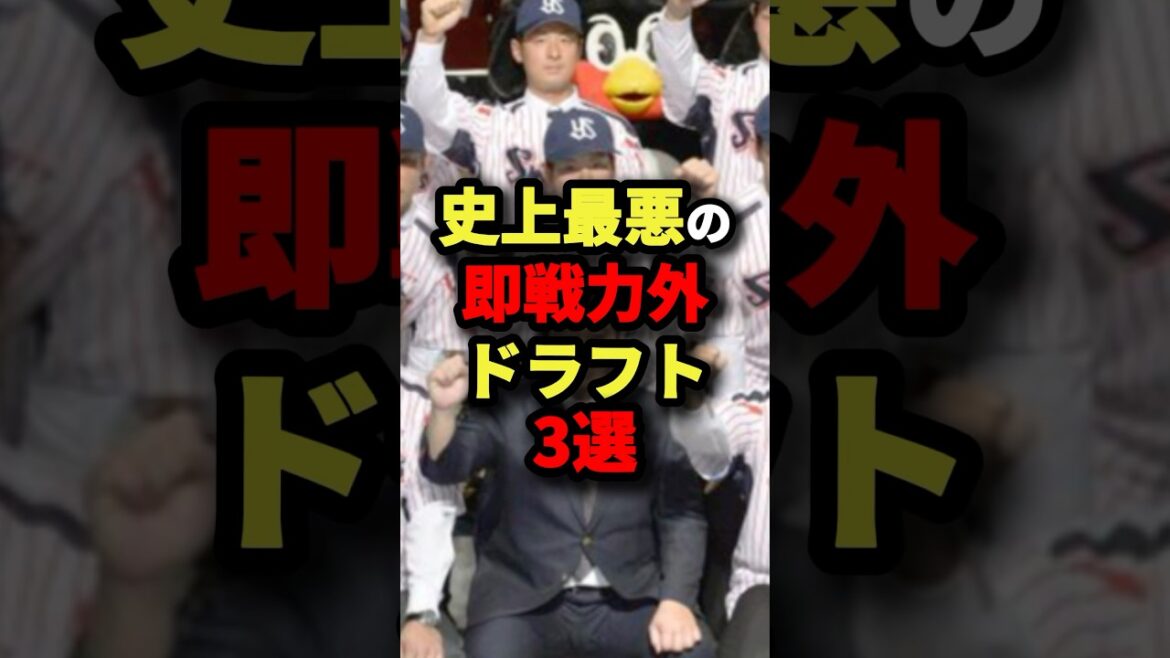 史上最悪の即戦力外ドラフト3選 #プロ野球 #shorts