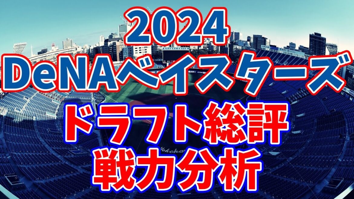 【ドラフト総評】2024年の横浜DeNAベイスターズ&今後の編成について考えよう