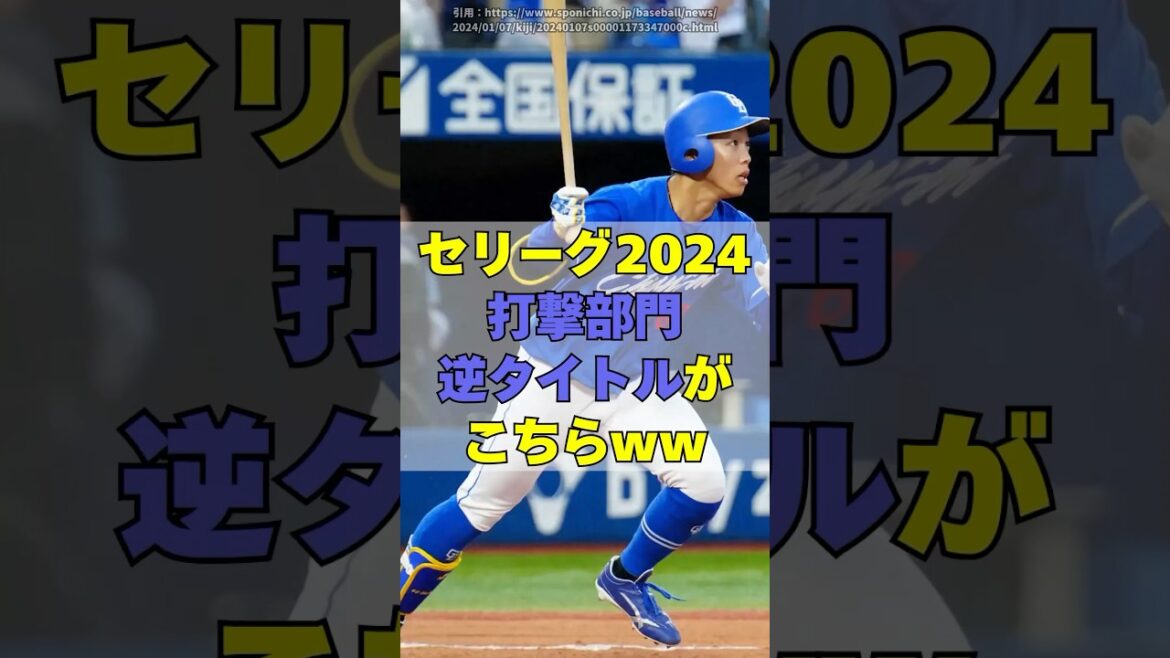 2024年セリーグの逆タイトルがヤバイｗｗｗ