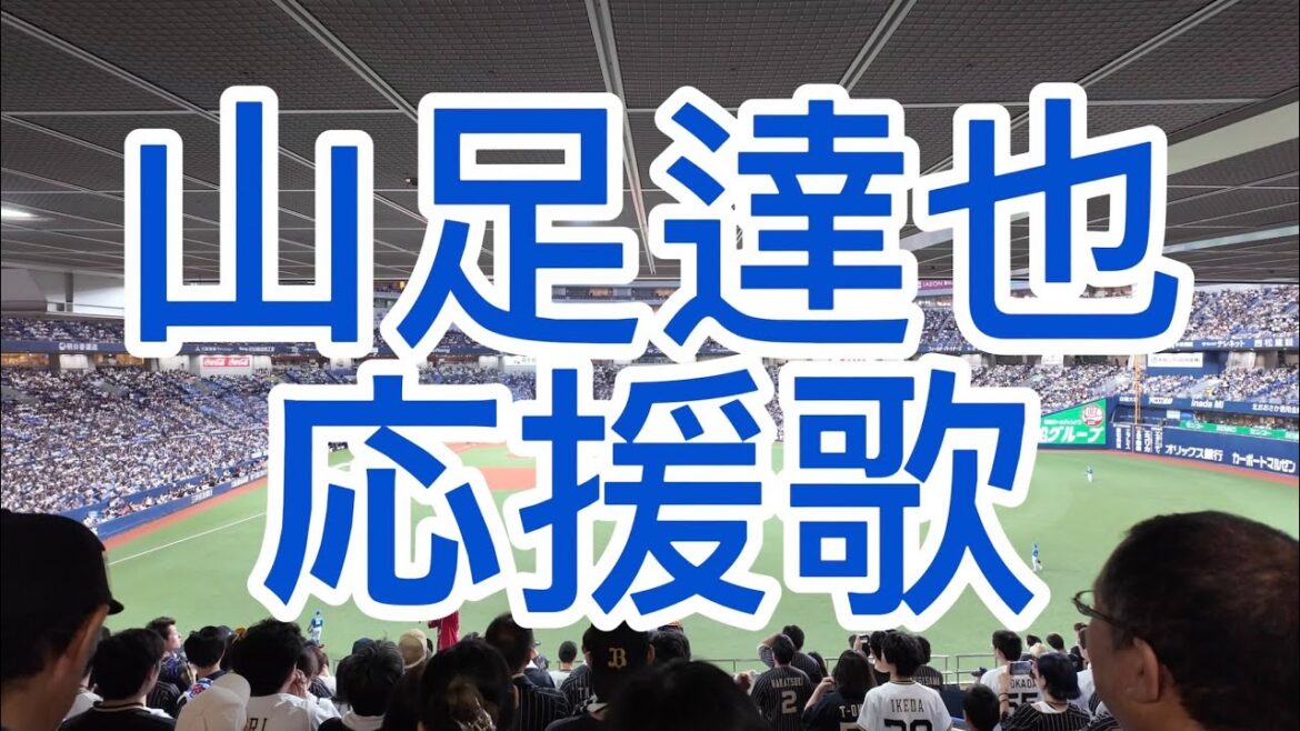 オリックスバファローズ　山足達也応援歌
