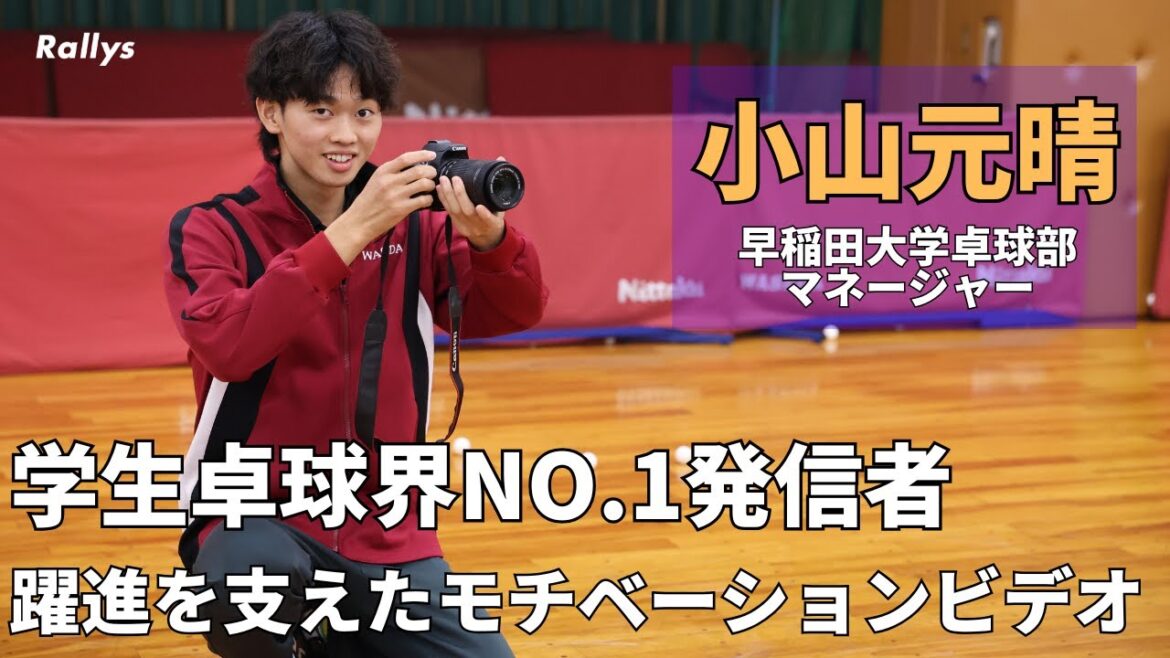 早稲田大学卓球部に憧れ浪人して入部 「魅力の伝わる発信を」高校時代憧れていたモチベーションビデオをマネージャーとして作る側に|小山元晴インタビュー 早稲田大学卓球部に憧れ浪人して入部 「魅力の伝わる発信を」高校時代憧れていたモチベーションビデオをマネージャーとして作る側に|小山元晴インタビュー