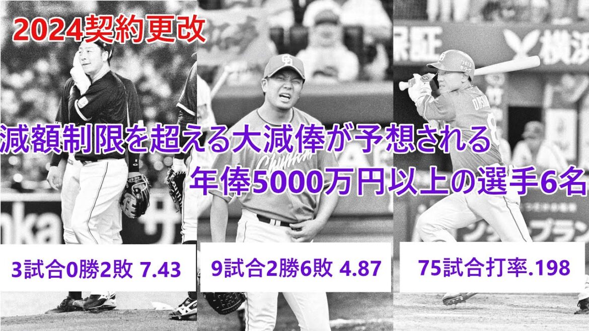 【2024契約更改】今オフに減額制限を超える大減俸が予想される年俸5000万円以上のプロ野球選手6人