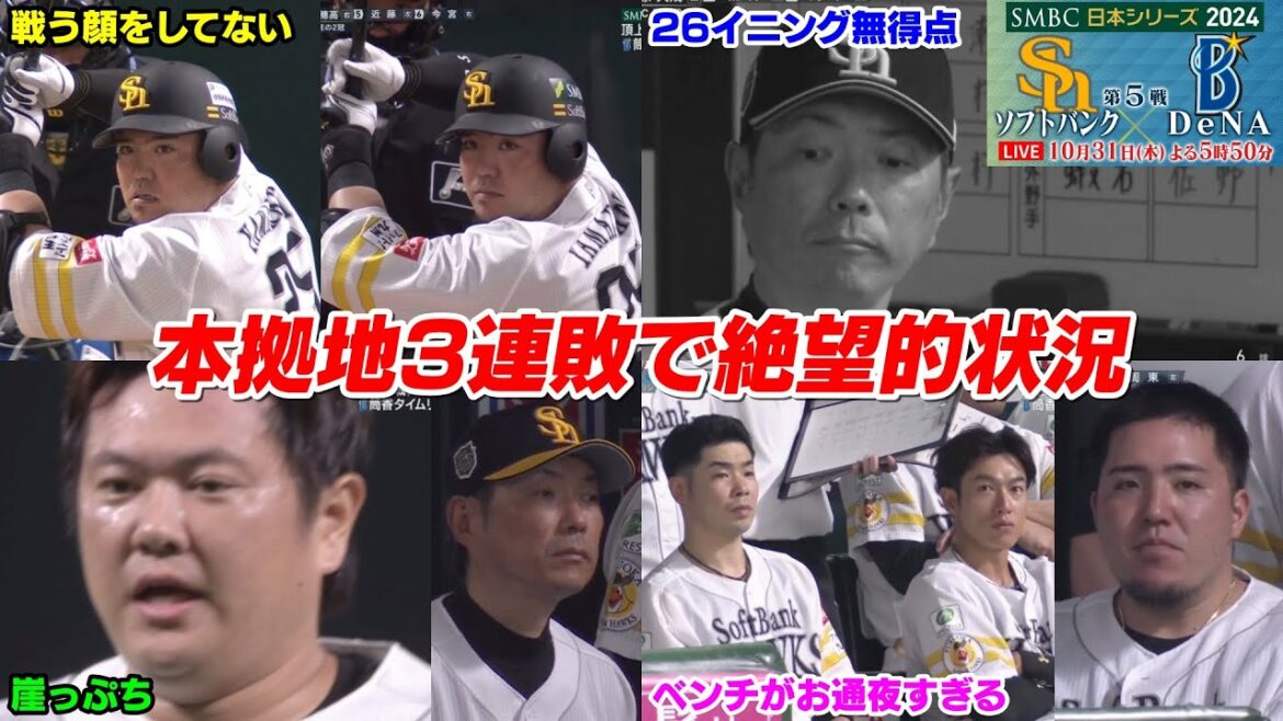 【日本シリーズ第5戦】5番近藤はマジでクソ。ふざけんな。日本一王手かけられチーム状況も悪くガチで緊急事態発生...【2024/10/31】