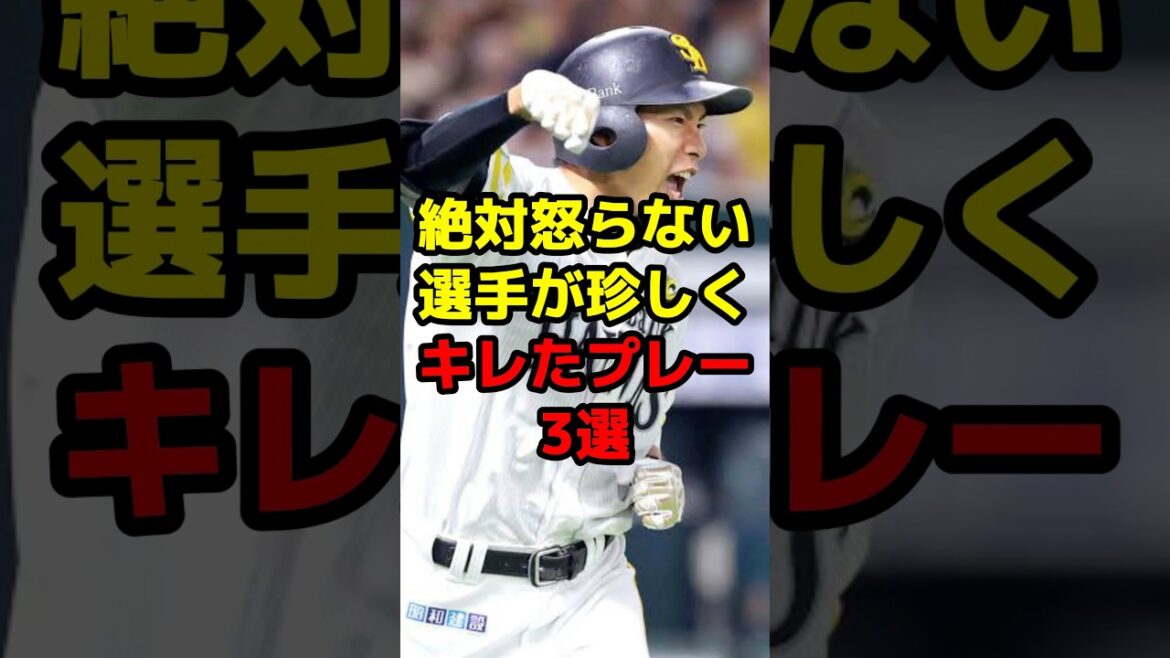 絶対怒らない選手が珍しくキレたプレー3選#shorts #野球 #野球ネタ #柳田悠岐 #珍プレー #京田陽太 #キレる