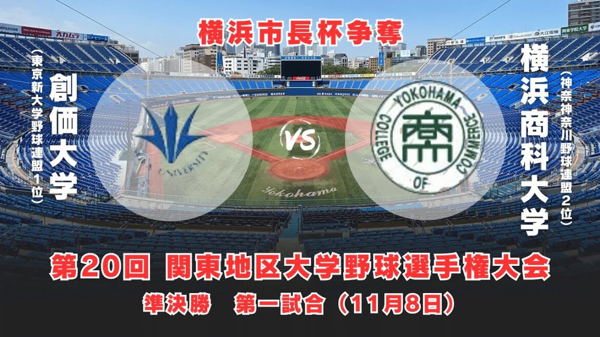 【第20回 関東地区大学野球選手権大会】創価大学 vs. 横浜商科大学　＜11月8日 準決勝＞