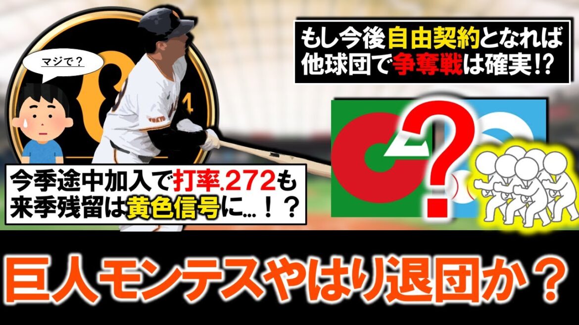 【今オフ助っ人野手で大注目！？】巨人『Ｃ.モンテス』やはり退団の可能性が濃厚に...？今季途中加入で打率.２７４と活躍も後半に状態を落とし報知でも去就は微妙と報道！仮に流出なら他球団で争奪戦も！？