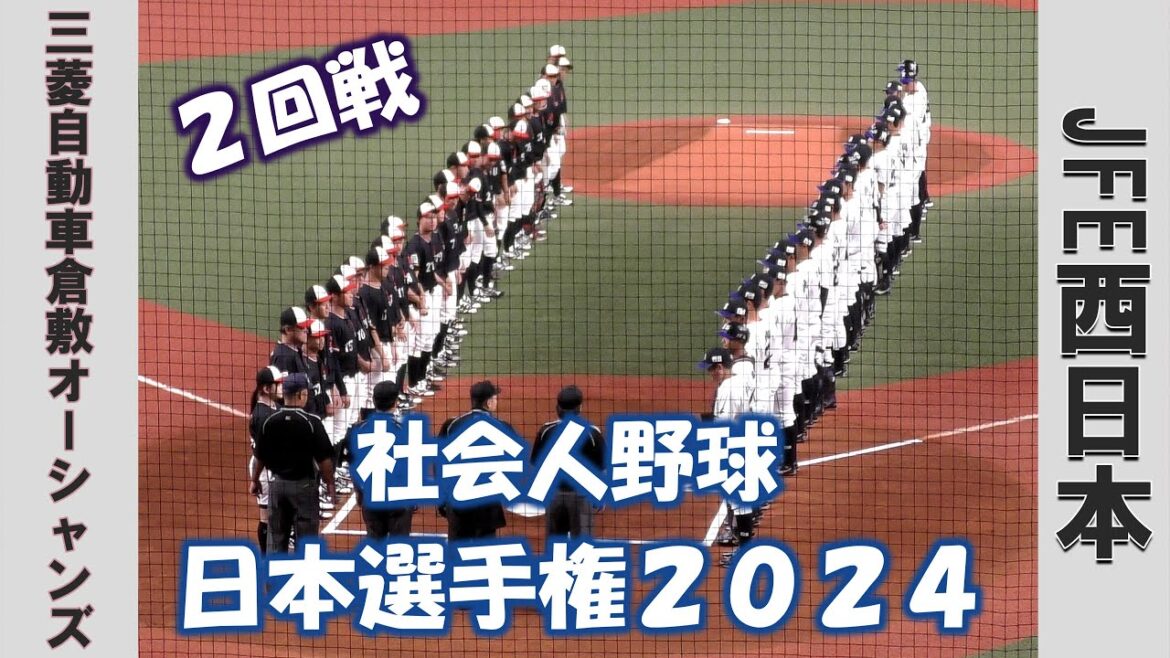 【社会人野球 日本選手権2024】三菱自動車倉敷オーシャンズvsJFE西日本【2回戦 2024/11/5】 【社会人野球 日本選手権2024】三菱自動車倉敷オーシャンズvsJFE西日本【2回戦 2024/11/5】