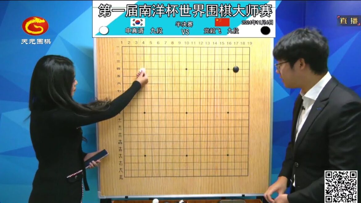 2024年11月6日天元圍棋解說第一屆南洋盃半決賽 申真諝 vs 黨毅飛(檀嘯 & 楊梓)