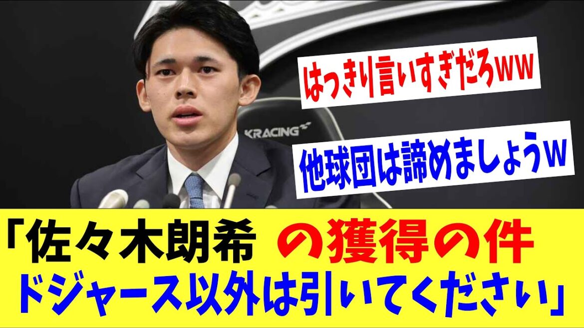 「佐々木朗希の獲得についてはドジャース以外引いてください」MLB元球団社長が仰天発言で全米に波紋を呼ぶｗｗｗ　尊敬する大谷、山本の球団へ