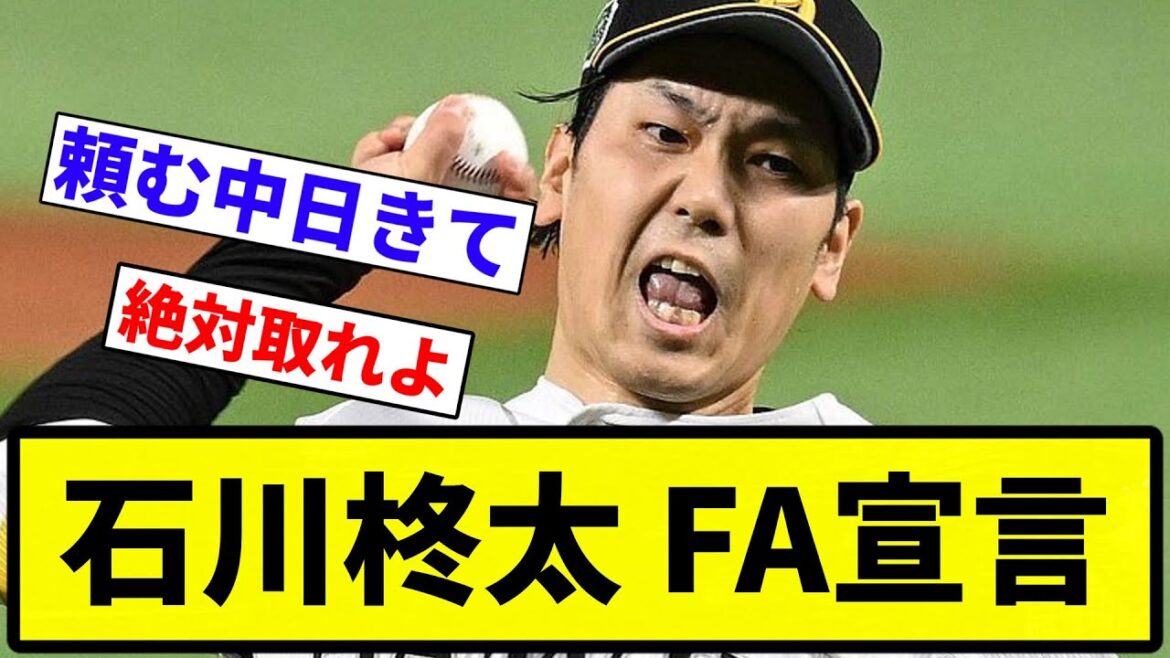 【宣言してんねん！】石川柊太 FA宣言【プロ野球反応集】【1分動画】【プロ野球反応集】