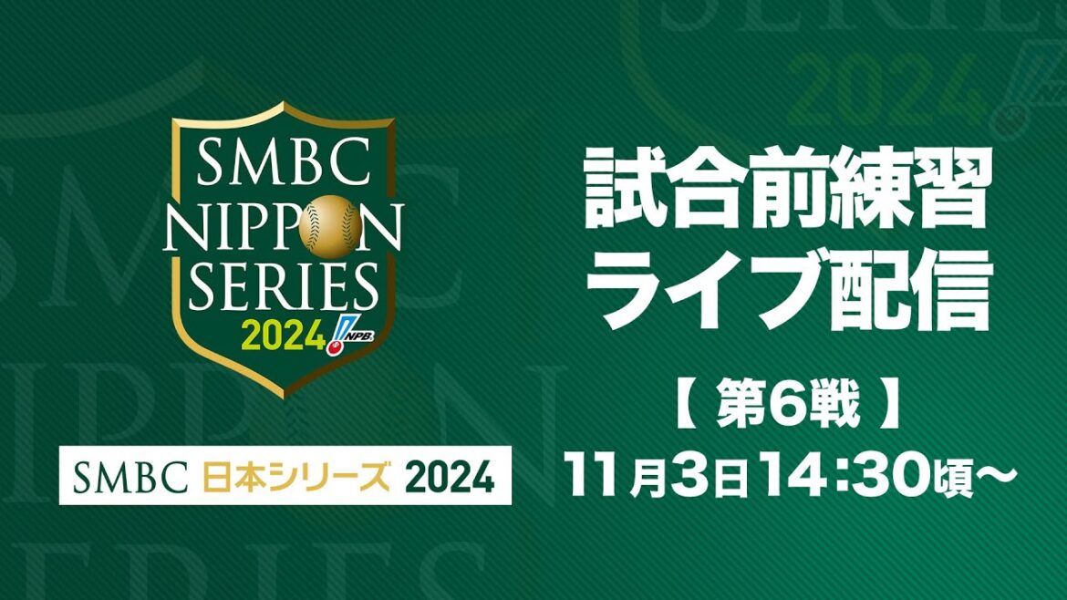 【ライブ】試合前練習 -SMBC日本シリーズ2024 第6戦-