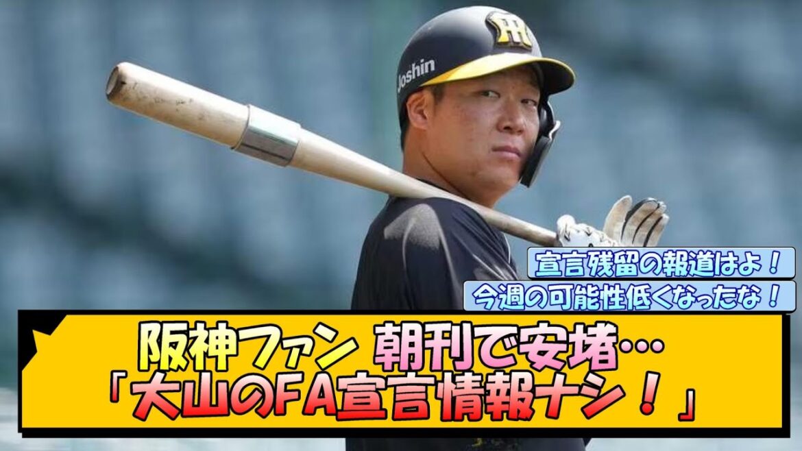 阪神ファン 朝刊で安堵…「大山のFA宣言情報ナシ！」【なんJ/2ch/5ch/ネット 反応 まとめ/阪神タイガース/藤川球児/大山悠輔】