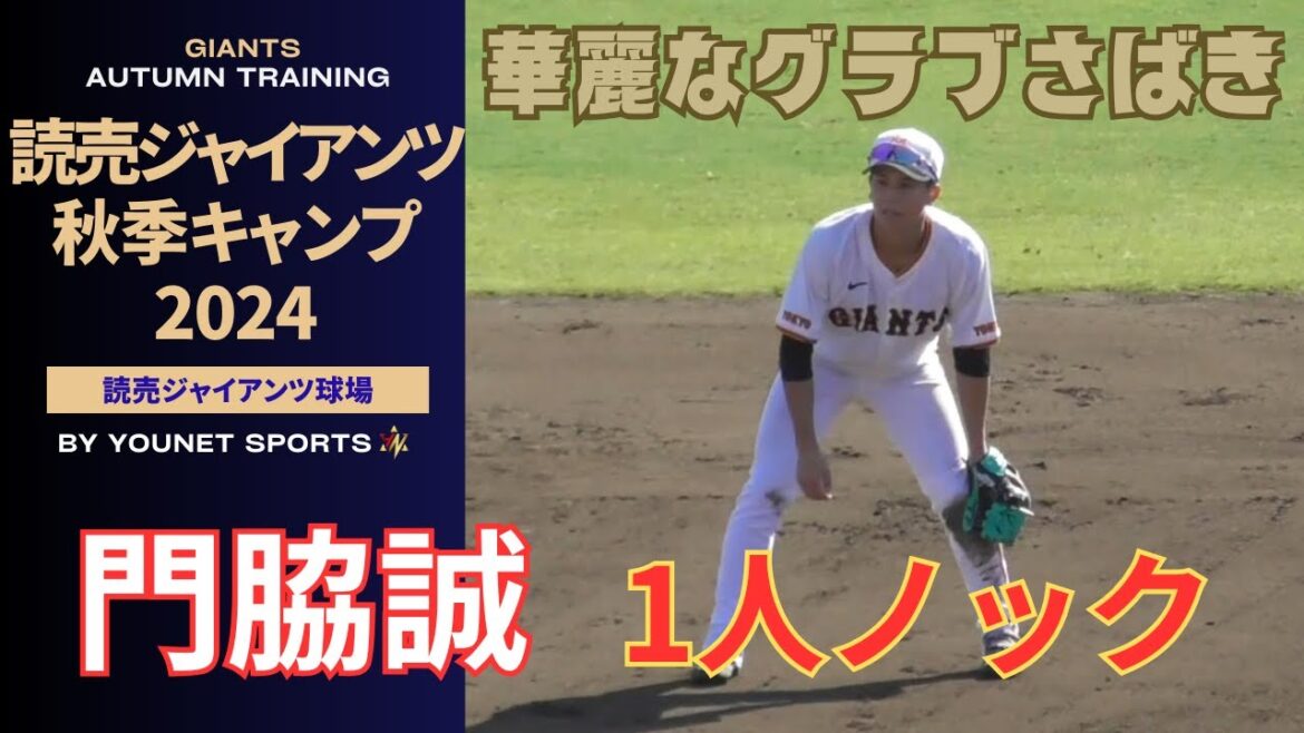 【秋季】門脇誠のノック！ショートで華麗なグラブさばき（ジャイアンツ球場）