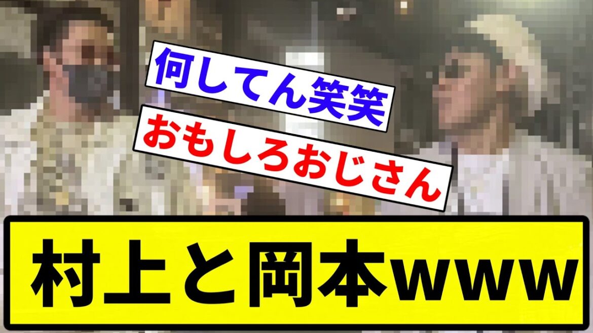 【おもしろいおじさん】村上と岡本www【プロ野球反応集】【1分動画】【プロ野球反応集】 【おもしろいおじさん】村上と岡本www【プロ野球反応集】【1分動画】【プロ野球反応集】