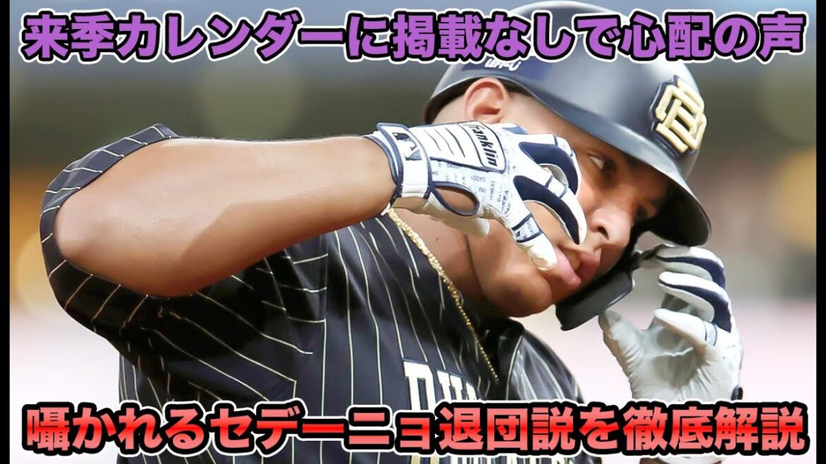 【来季カレンダーに掲載なし…】急浮上するセデーニョ退団説を徹底解説!! 残留を求める声続出な件について【オリックスバファローズ】