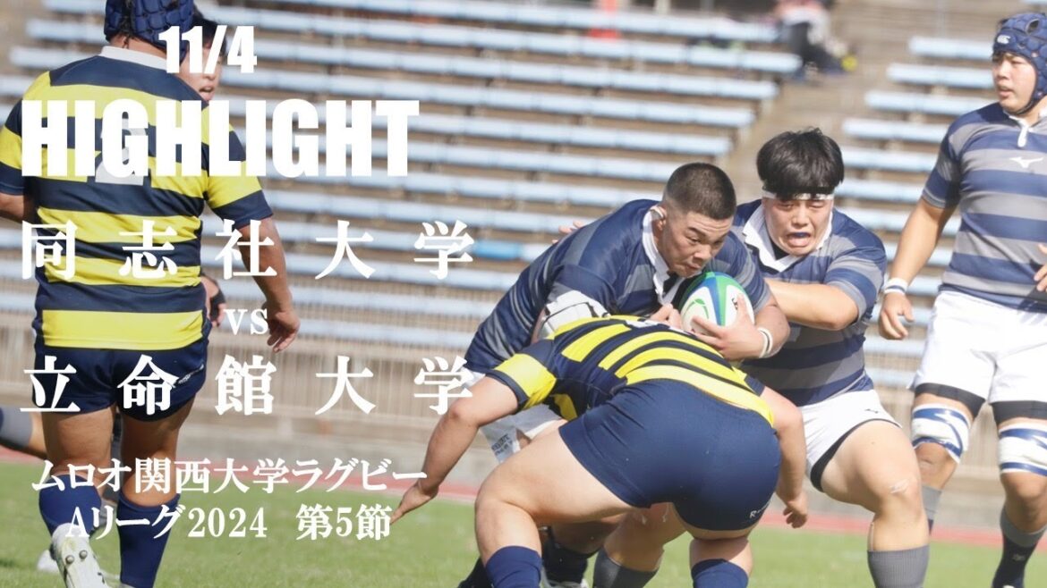 【ハイライト】同志社大学 vs 立命館大学 | ムロオ関西大学Aリーグ2024 第5節