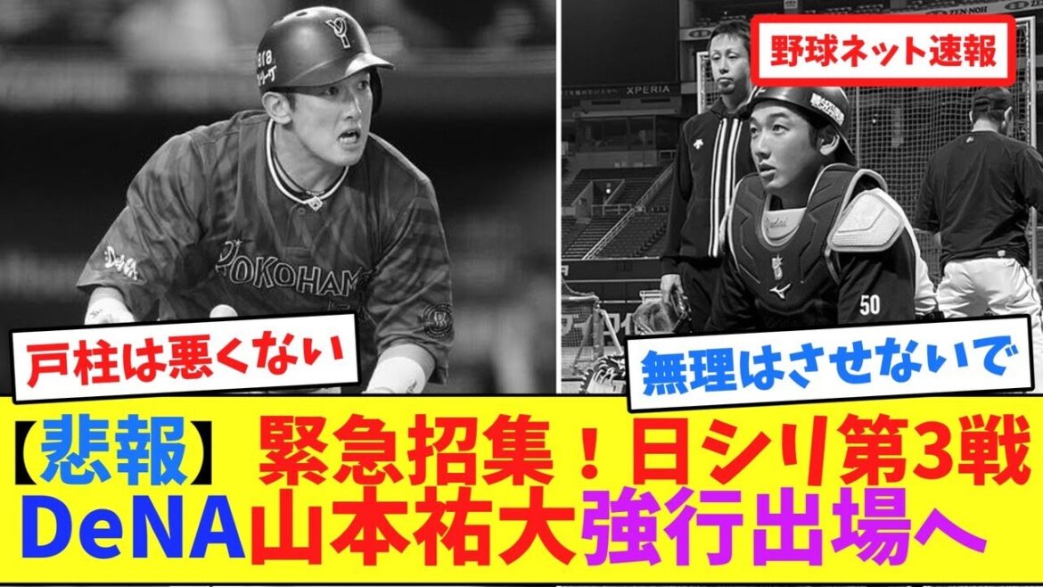 【悲報】緊急招集！日シリ第3戦、DeNA山本祐大が強行出場へ【ネット反応集】