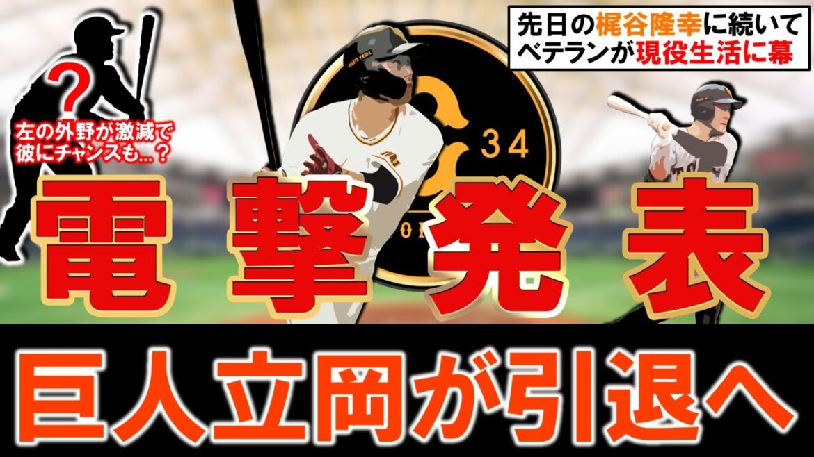【去就が続々...】巨人『立岡宗一郎』外野手が現役引退へ！ＳＢからトレード移籍し巨人で長年プレーした男が１６年の現役生活に幕...しかし『梶谷隆幸』も引退で左の外野不足となりアノ選手らにチャンスも！？