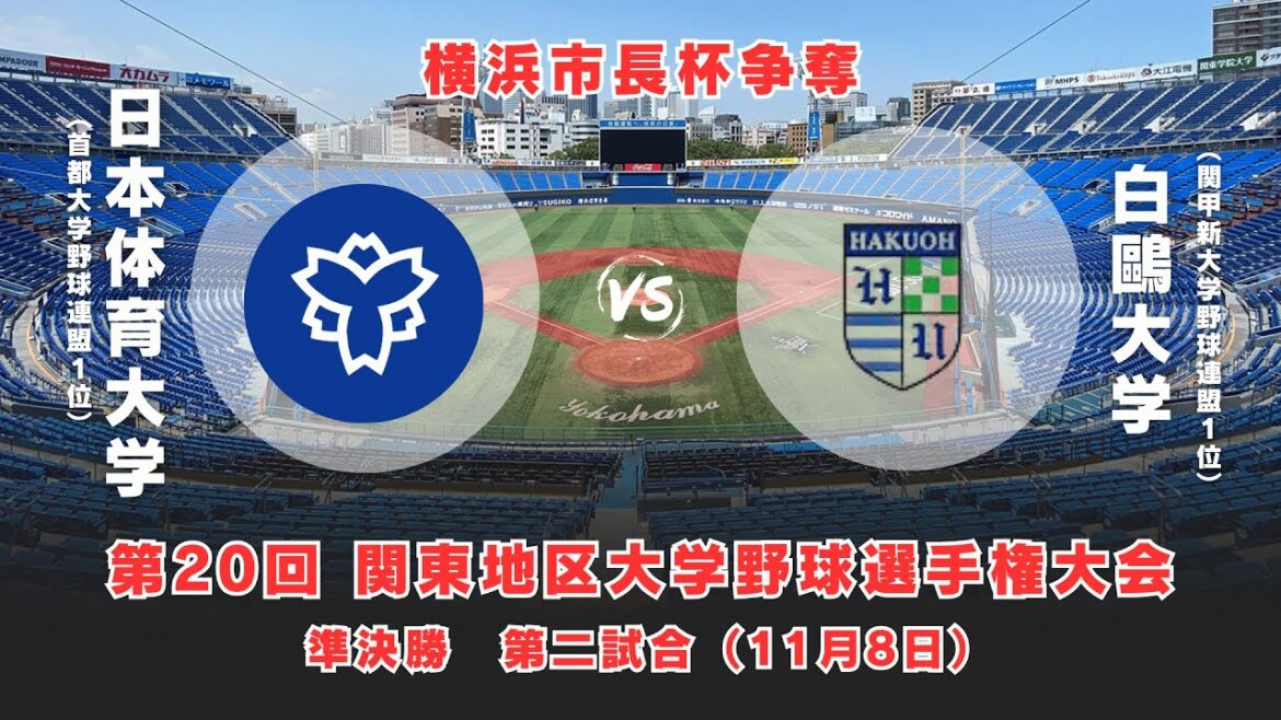 【第20回 関東地区大学野球選手権大会】日本体育大学 vs. 白鴎大学　＜11月8日 準決勝＞
