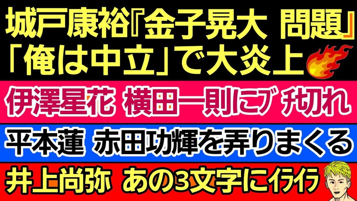 〇城戸康裕『金子晃大 問題』「俺は中立』で炎上〇平本蓮 赤田功輝をイジりまくるw〇伊澤星花 横田一則に「最低」〇井上尚弥 あの発言を気にしていた〇ハセケン 新団体設立 あのRIZIN選手も参戦