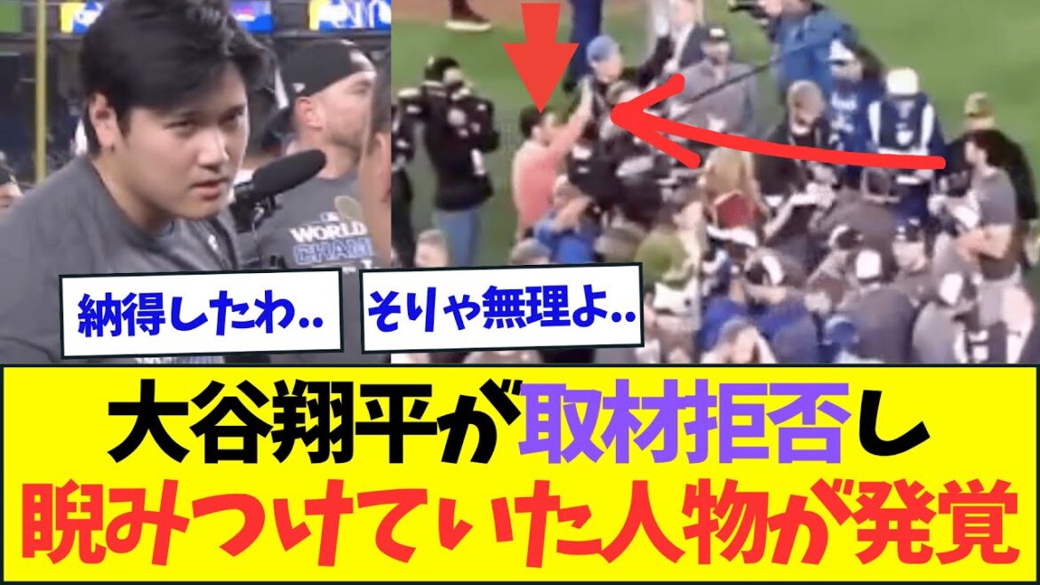 大谷、フジの取材拒否!!睨みつけた先にいた人物で更に納得...【なんJなんG反応】【2ch5ch】