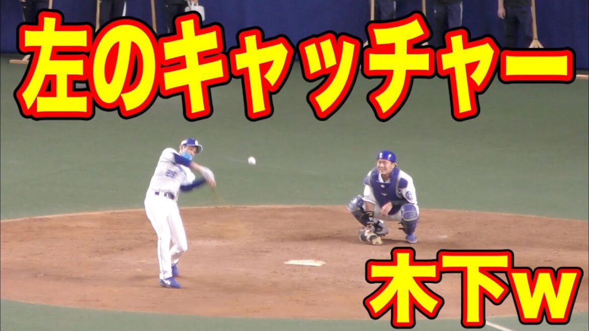 左のキャッチャー木下拓哉w【中日ドラゴンズ 2021年プロ野球】