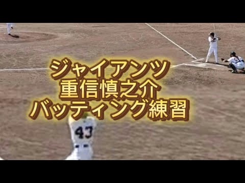 【GIANTS】 #重信慎之介 現役ピッチャーを相手にバッティング練習 #鴨下瑛二 #千葉隆広 #山田龍聖 #巨人 #ジャイアンツ 【GIANTS】 #重信慎之介 現役ピッチャーを相手にバッティング練習 #鴨下瑛二 #千葉隆広 #山田龍聖 #巨人 #ジャイアンツ