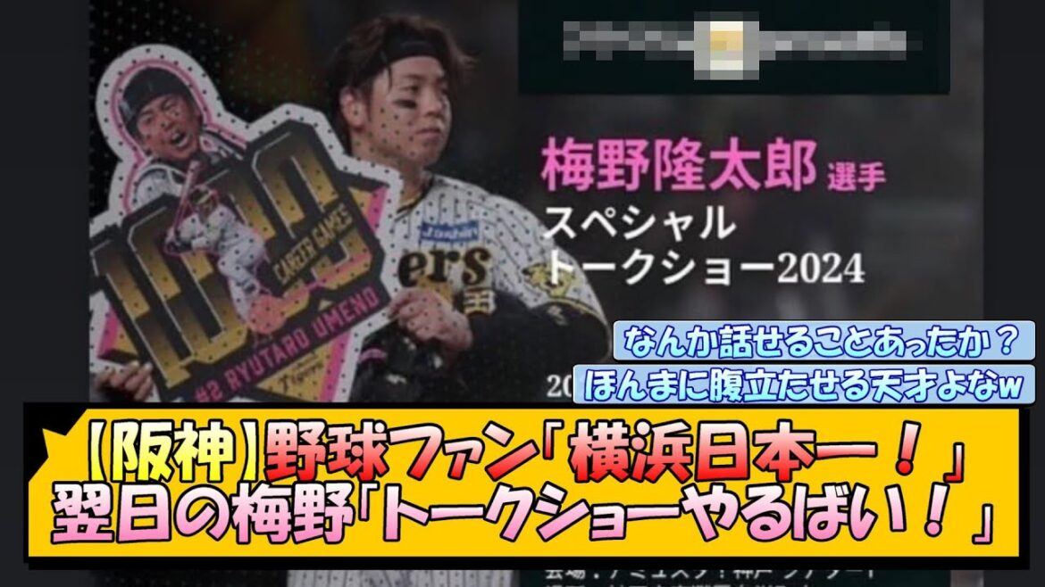 【阪神】野球ファン「横浜日本一!」翌日の梅野「トークショーやるばい!」【なんJ/2ch/5ch/ネット 反応 まとめ/阪神タイガース/藤川球児】 【阪神】野球ファン「横浜日本一!」翌日の梅野「トークショーやるばい!」【なんJ/2ch/5ch/ネット 反応 まとめ/阪神タイガース/藤川球児】
