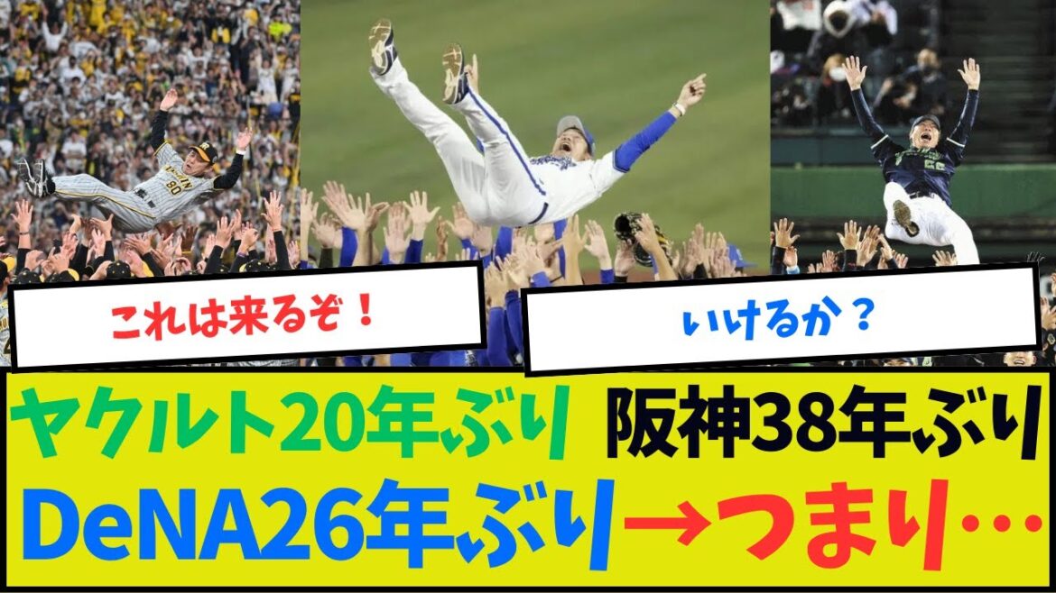 ヤクルト20年ぶり・阪神38年ぶり・DeNA26年ぶり→つまり…