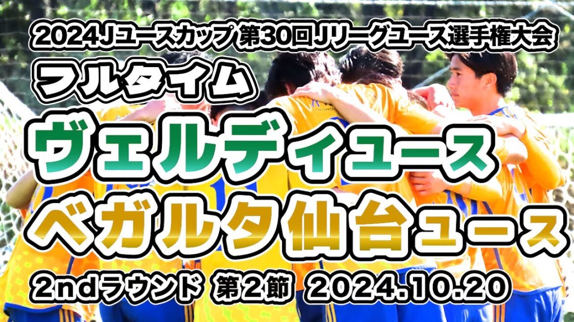 ベガルタ仙台ユース vs 東京ヴェルディユース【フルタイム】2024/10/20 JユースカップJリーグユース選手権 2ndラウンド 第2節 ベガルタ仙台ユース vs 東京ヴェルディユース【フルタイム】2024/10/20 JユースカップJリーグユース選手権 2ndラウンド 第2節