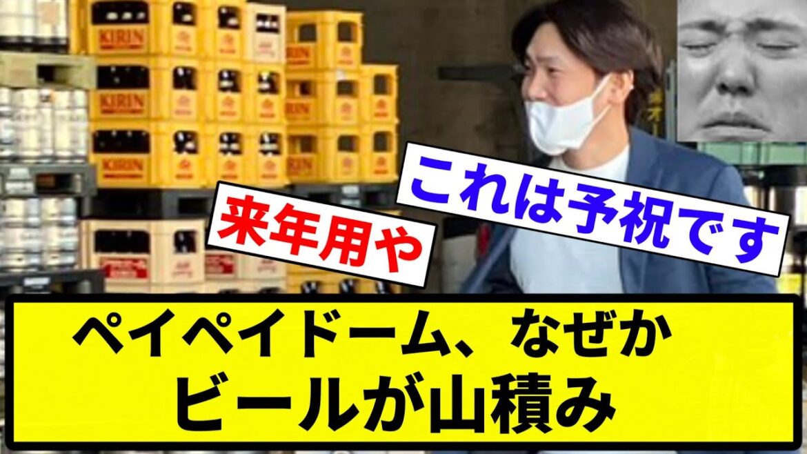 【これが予祝や】ペイペイドーム、なぜかビールが山積み【プロ野球反応集】【1分動画】【プロ野球反応集】