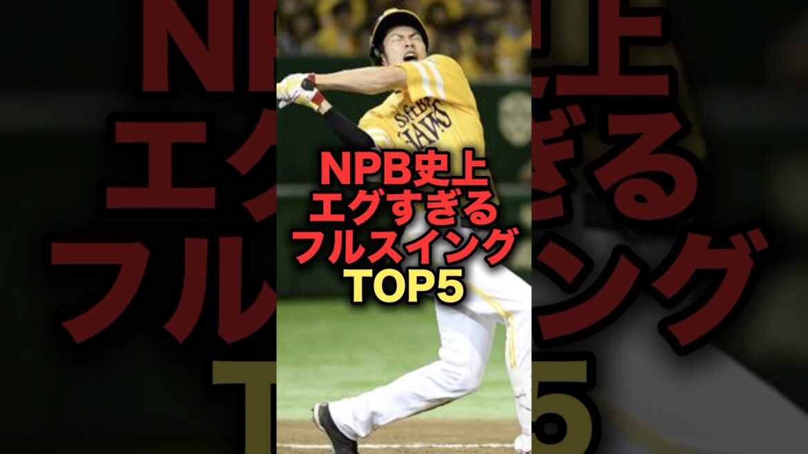 NPB史上エグすぎるフルスイングTOP5 #柳田悠岐 #ソフトバンクホークス #ヤクルトスワローズ