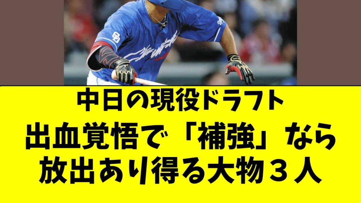 【中日】出血覚悟で補強なら現役ドラフトで放出あり得る３人