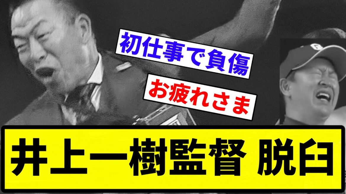 【この球団はなにやってんねん！】井上一樹監督 脱臼【反応集】【プロ野球反応集】