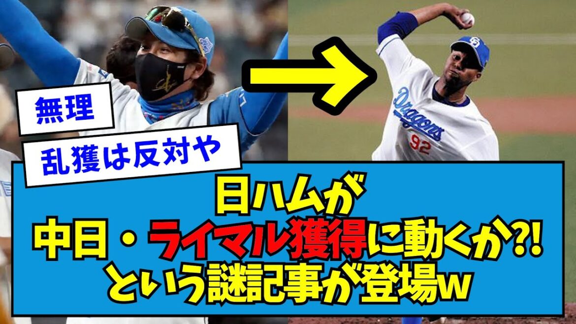 【?!】日ハムが中日・ライデル・マルティネス獲得に動くか?!という謎記事が登場wwww【なんJ反応】