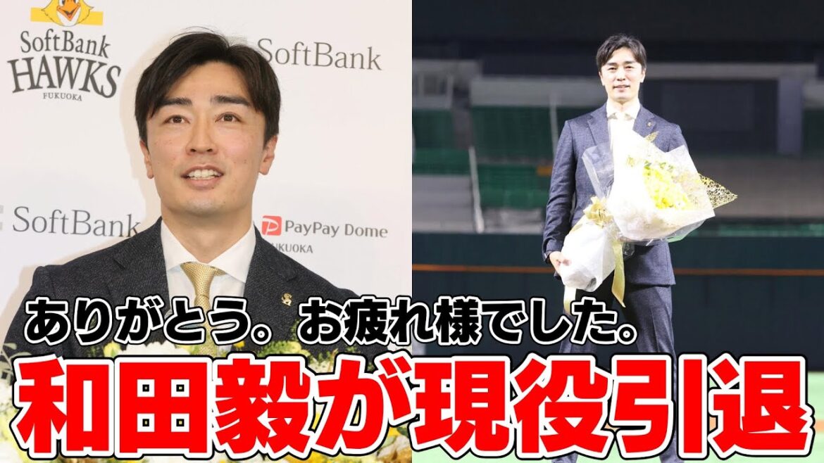 【衝撃】和田毅、“電撃引退”