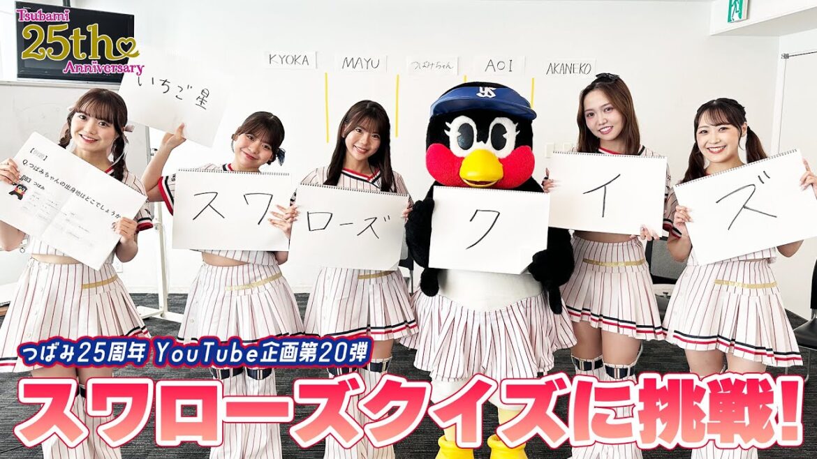 Tokyo-Yakult-Swallows: 【つばみ25周年企画】20本目🎀 Passionと一緒にスワローズクイズに挑戦! 【つばみ25周年企画】20本目🎀 Passionと一緒にスワローズクイズに挑戦!