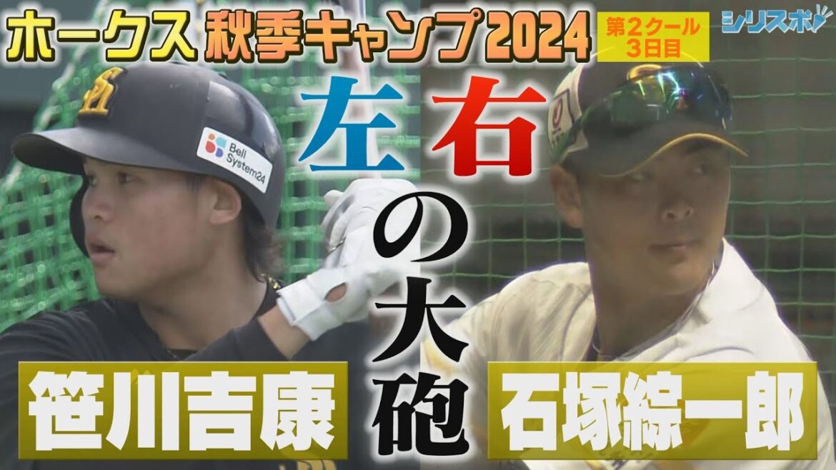 秋季キャンプ第2クール 左右の大砲候補 笹川吉康＆石塚綜一郎【シリスポ！ホークスこぼれ話】