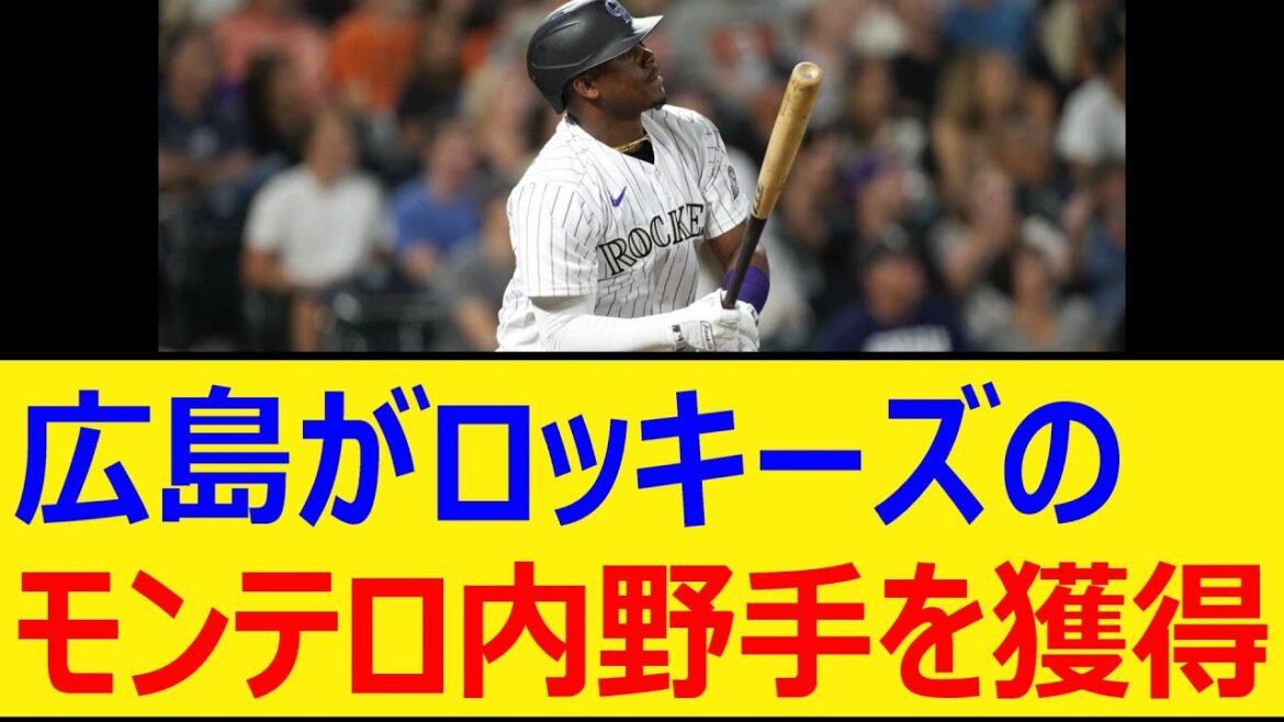 広島がロッキーズのモンテロ内野手を獲得【プロ野球、なんj、なんg反応】【野球、2ch、5chまとめ】【広島東洋カープ、MLB、メジャー、大リーグ、新外国人、助っ人】