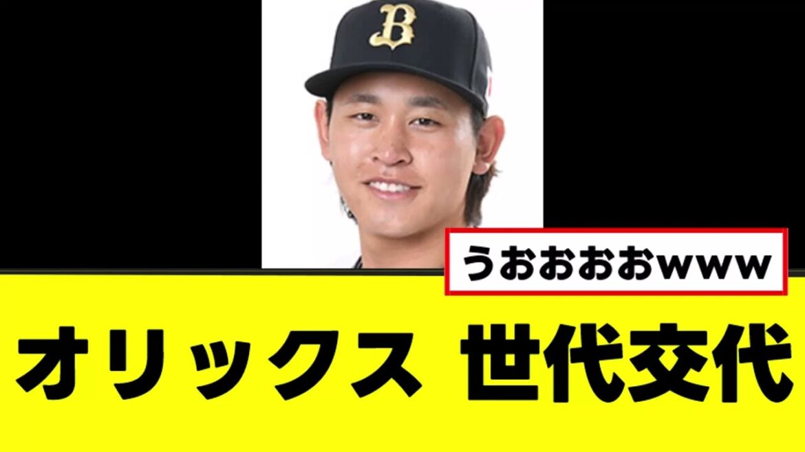 【オリックス】ついに大型世代交代を始めるwww 【オリックス】ついに大型世代交代を始めるwww