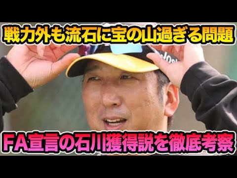 【超お得意の鷹パイプ炸裂!?】FA宣言した石川柊太獲得の可能性を徹底考察!! ソフトバンクの戦力外が流石に宝の山過ぎる件について【阪神タイガース】 【超お得意の鷹パイプ炸裂!?】FA宣言した石川柊太獲得の可能性を徹底考察!! ソフトバンクの戦力外が流石に宝の山過ぎる件について【阪神タイガース】
