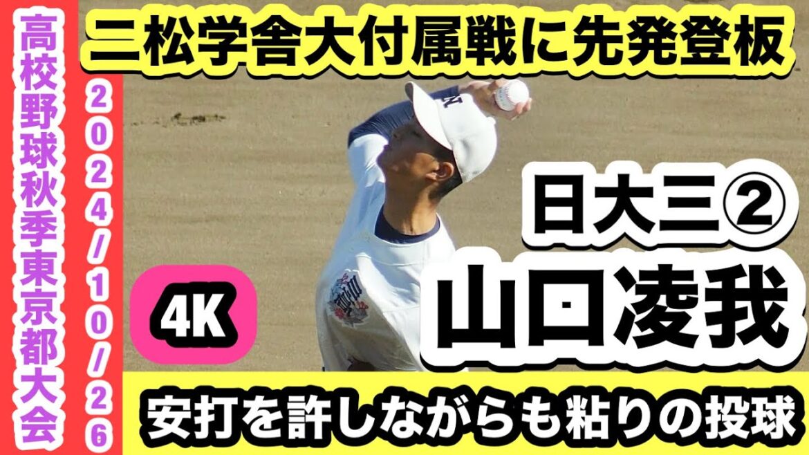 山口凌我(日大三②)二松学舎大付属戦に先発登板!安打を許しながらも粘りの投球! 山口凌我(日大三②)二松学舎大付属戦に先発登板!安打を許しながらも粘りの投球!