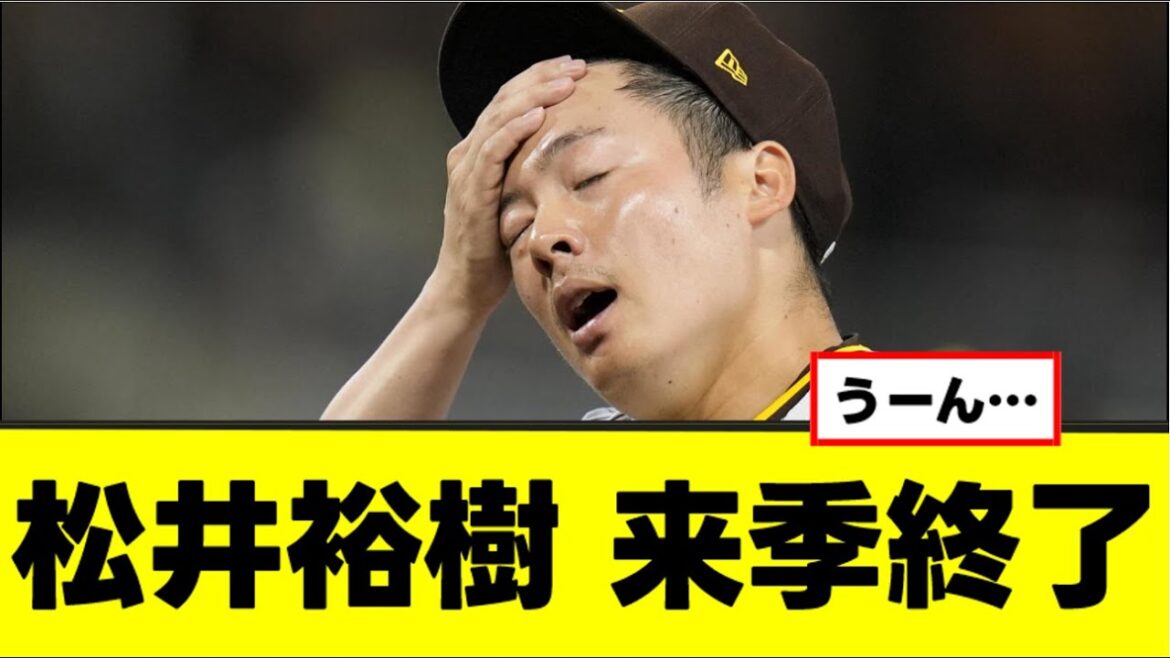 【松井裕樹】来季終了か…