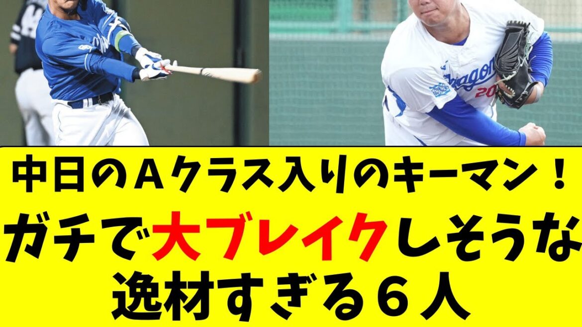 【中日】来年は大ブレイクしそうな、Ａクラスのキーマン６人