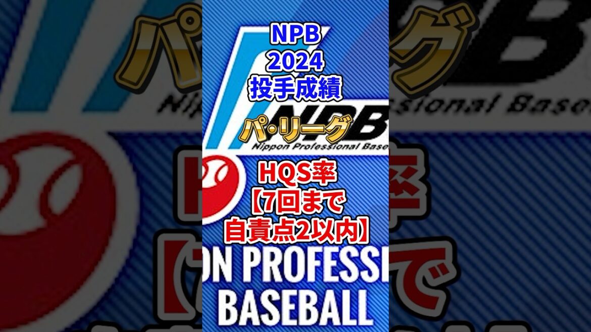 NPB2024投手成績HQS率【パ･リーグ】#npb #野球 #プロ野球 #パ･リーグ#投手